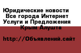 Atties “Юридические новости“ - Все города Интернет » Услуги и Предложения   . Крым,Алушта